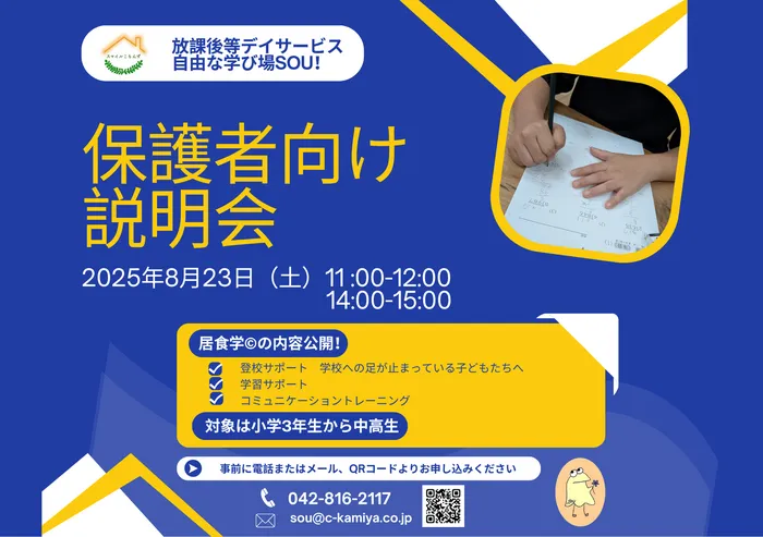 自由な学び場SOU！/保護者向け説明会を実施します！