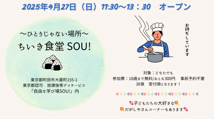 自由な学び場SOU！/今週末は初の『ちいき食堂SOU！』