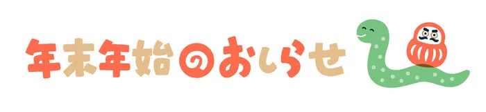 アルファぷろっと都筑中川/都筑区児発・放デイ　アルファぷろっと　年末年始の営業について