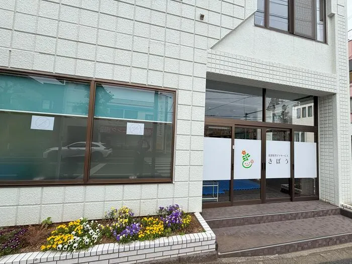 放課後等デイサービスきぼう新松戸