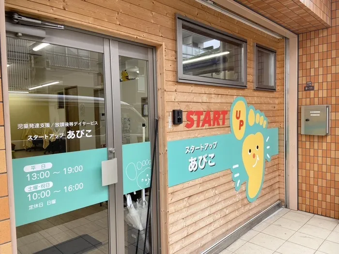 スタートアップあびこ