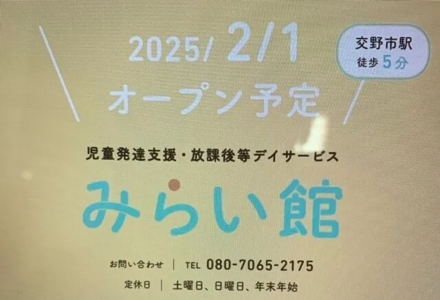 みらい館/2025年2月1日オープン予定！！