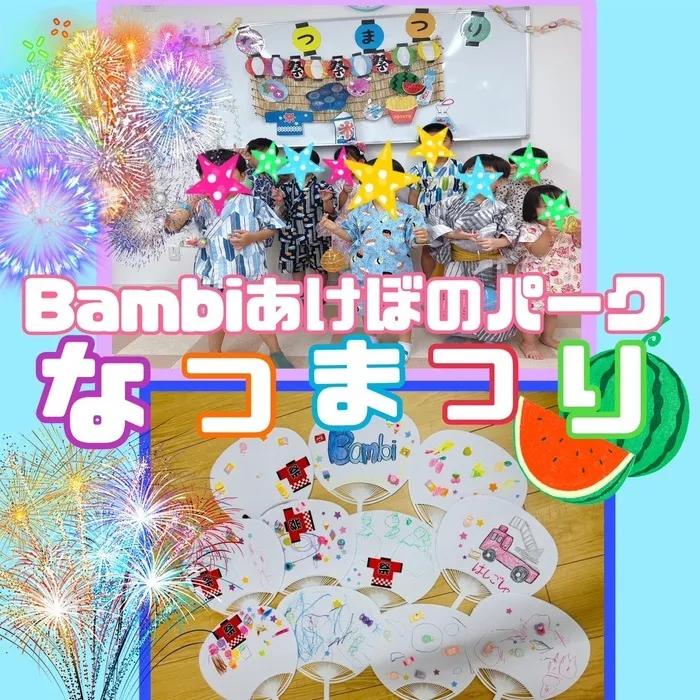 児童発達支援　Bambiあけぼのパーク【作業療法士・理学療法士・言語聴覚士在籍】/～夏祭り～