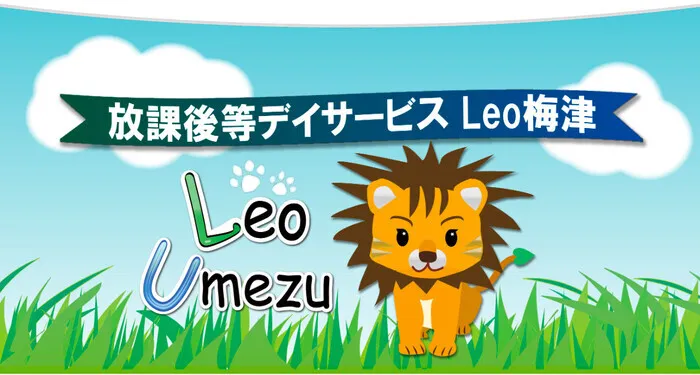 放課後等デイサービス Leo 梅津