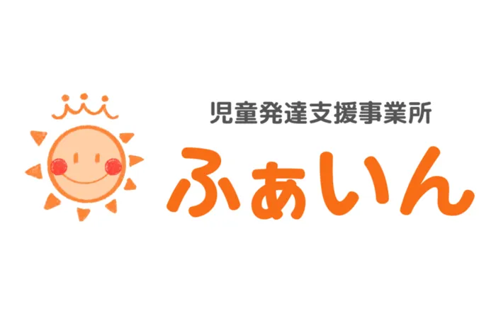 児童発達支援事業所ふぁいん