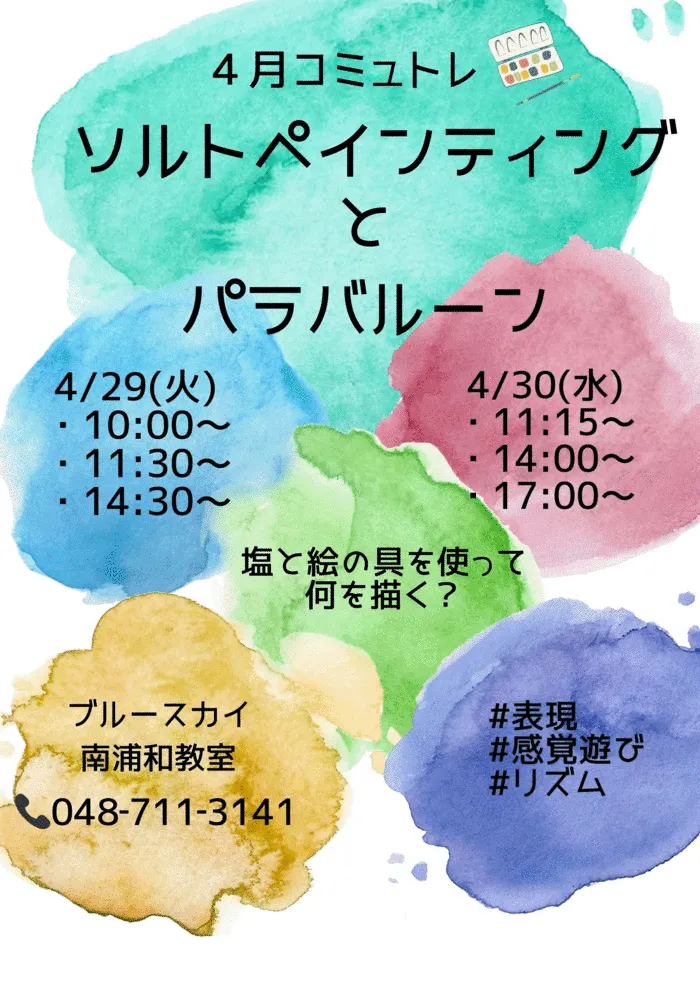 ブルースカイ南浦和教室 1対1の個別療育/4月のイベントは『ソルトペインティング』