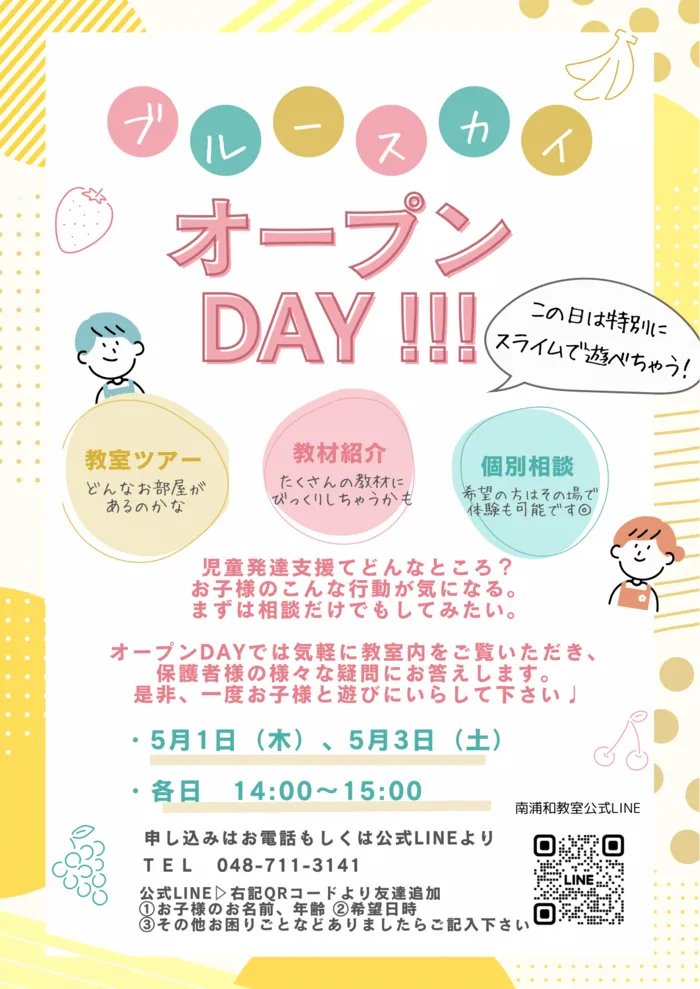 ブルースカイ南浦和教室 1対1の個別療育/オープンDAY開催