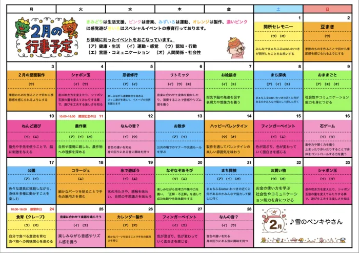 【個別対応可♪】まぁちふるkids いわつき/2月のイベント予定