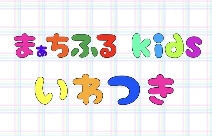 まぁちふるkids いわつき