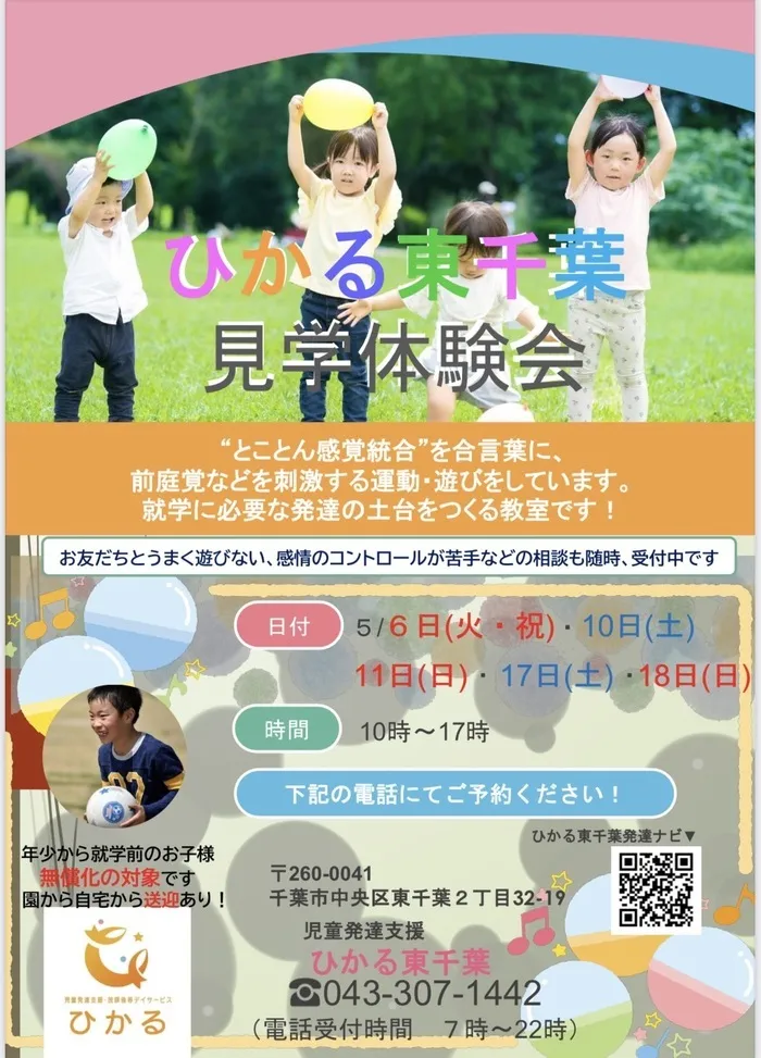 ひかる東千葉/ひかる東千葉🌟見学体験会📝　5/6～