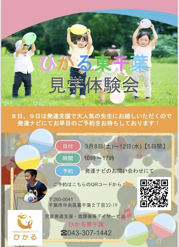 ひかる東千葉/ひかる東千葉🌟見学体験会♪決定いたしました😊