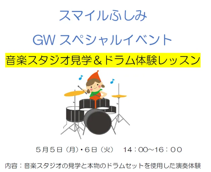 スマイルふしみ/恒例のGWスペシャルイベント！ドラム体験！音楽スタジオ見学！