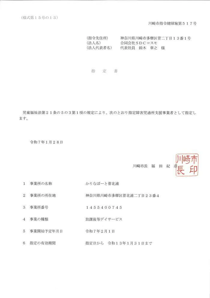 ２月１日開設・かりなぽーと菅北浦/稲田堤で送迎を実施する２月１日開所のかりなぽーと菅北浦