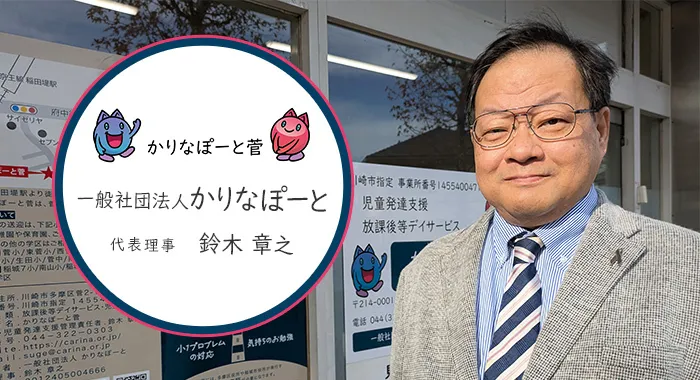 ２月１日開設・かりなぽーと菅北浦/稲田堤駅近の児童発達支援・放課後等デイサービスでの取材記事