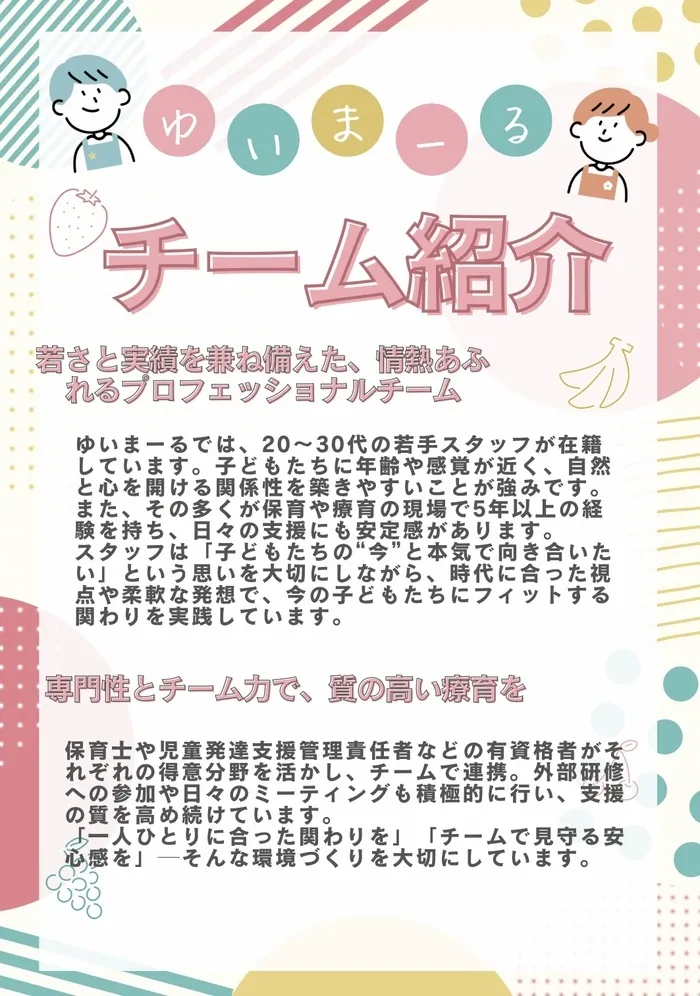 放課後等デイサービス ゆいまーる/スタッフの専門性・育成環境