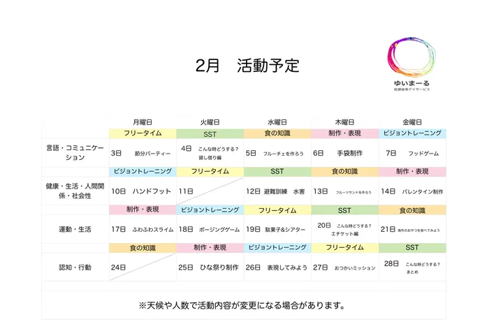 放課後等デイサービス　ゆいまーる/プログラム内容