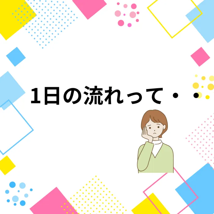 ウィズユー北品川※2月open予定　見学・体験募集中/1日の流れを詳しく・・児童発達支援（未就学編）