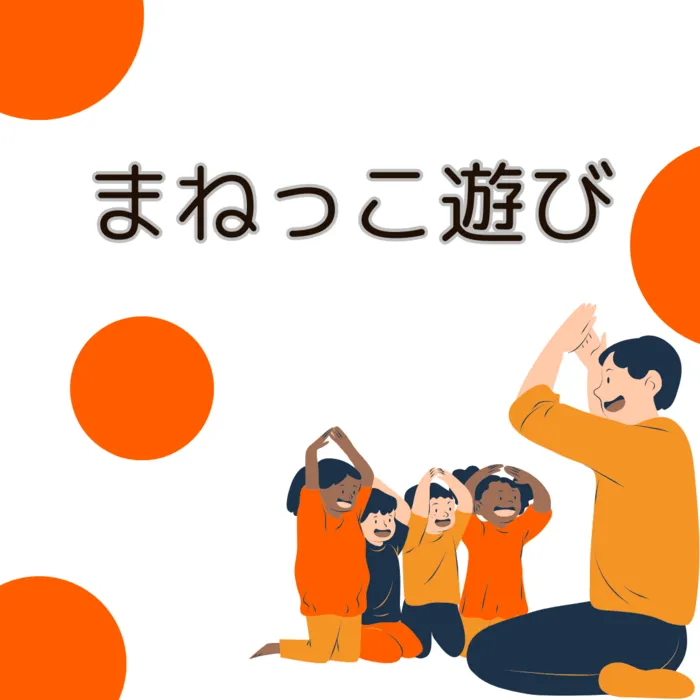 ウィズユー北品川※2月open予定　見学・体験募集中/まねっこ遊び