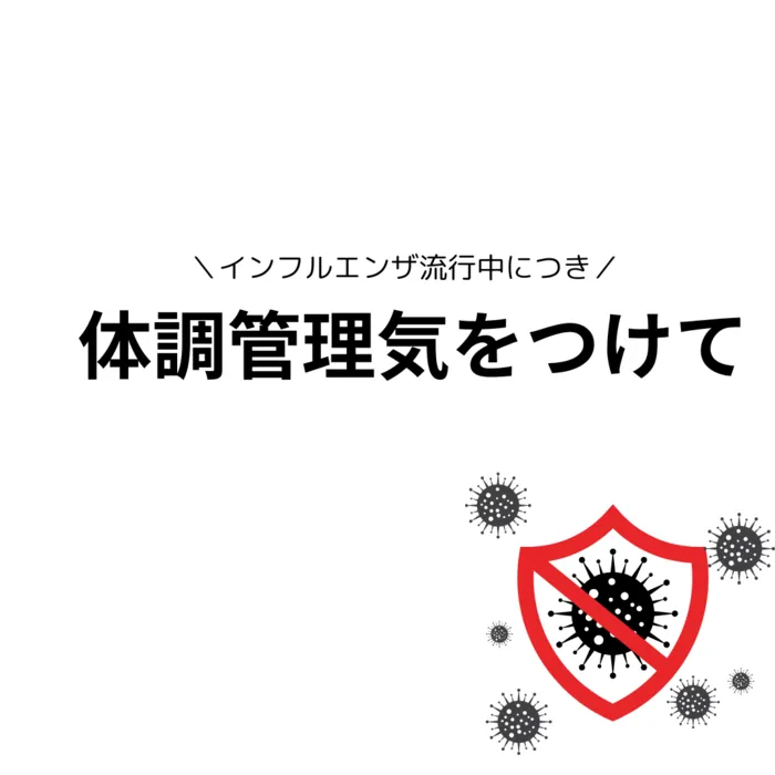 ウィズユー北品川※2月open予定　見学・体験募集中/体調管理に気をつけましょう！