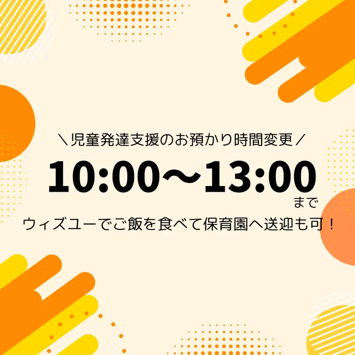 ウィズユー北品川/児童発達支援のお預かり時間変更のお知らせ