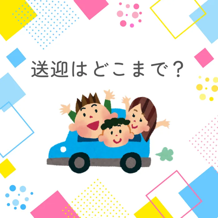 ウィズユー北品川※2月open予定　見学・体験募集中/送迎ってどこまでしてくれるの？