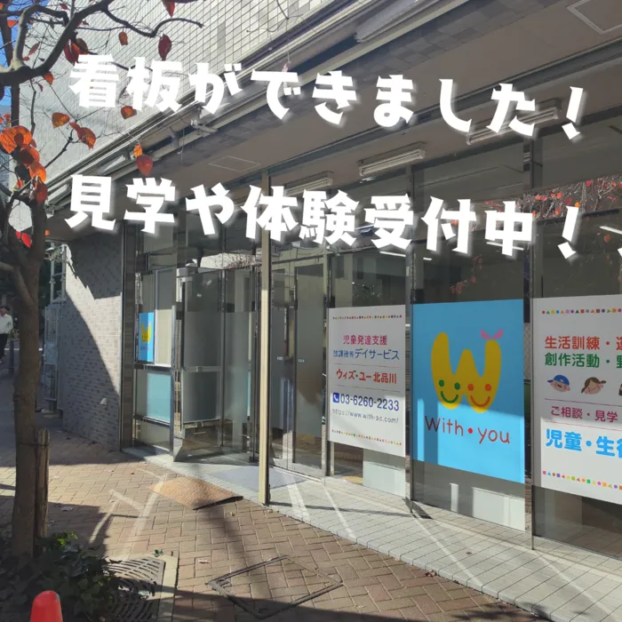 ウィズユー北品川/見学・体験受付中！！