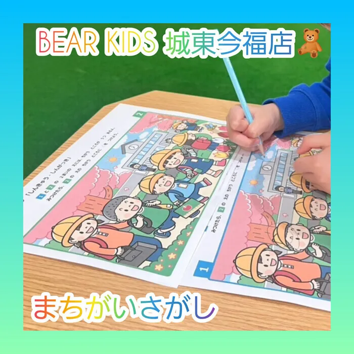 【ABA個別療育・就学前支援】BEAR KIDS（ベアキッズ）城東今福店/間違い探し🧐