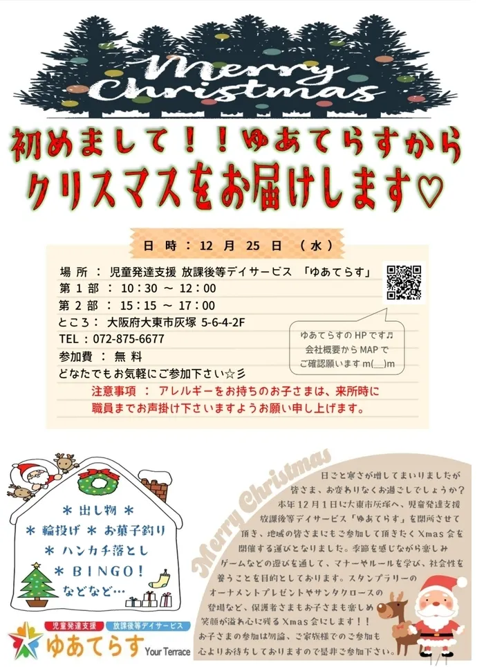 児童発達支援・放課後等デイサービス　ゆあてらす/〜〜〜クリスマス会〜〜〜　開催中🎄✨🎄‼️