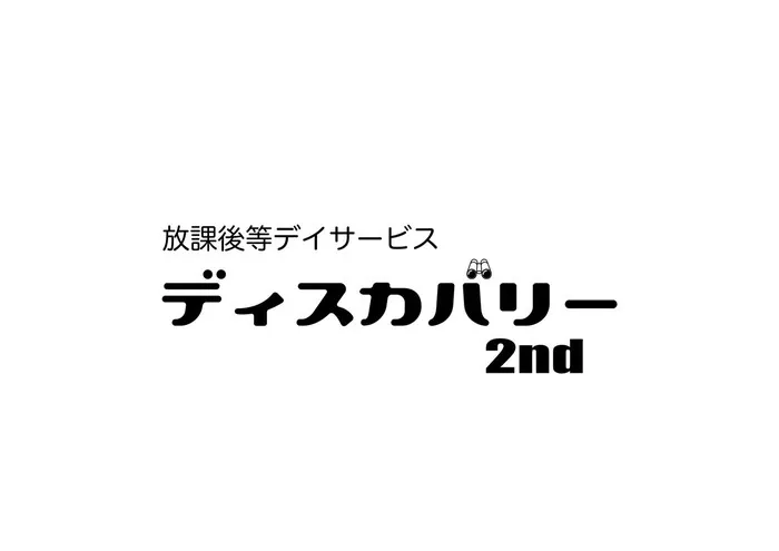 ディスカバリー2nd