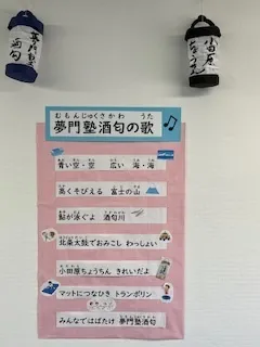 夢門塾酒匂教室