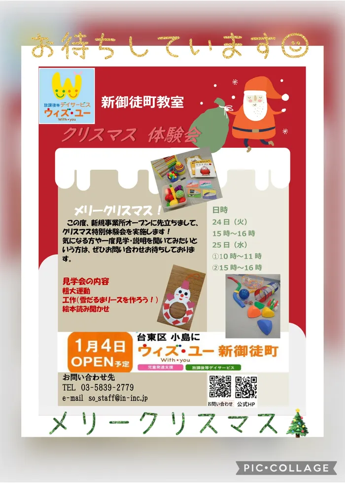 放課後等デイサービス ウィズ・ユー新御徒町/♪クリスマス体験会のご案内♪