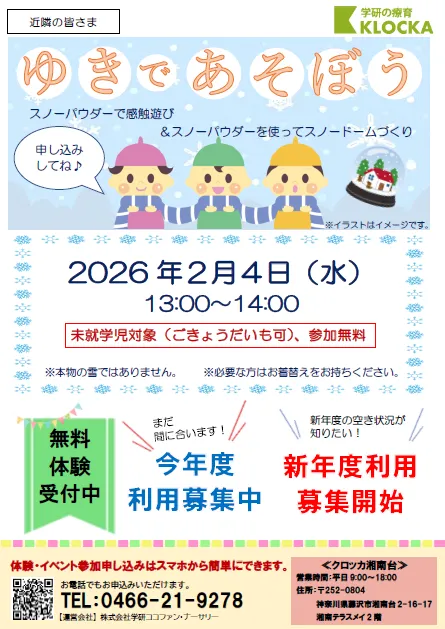 学研の療育　クロッカ湘南台の画像