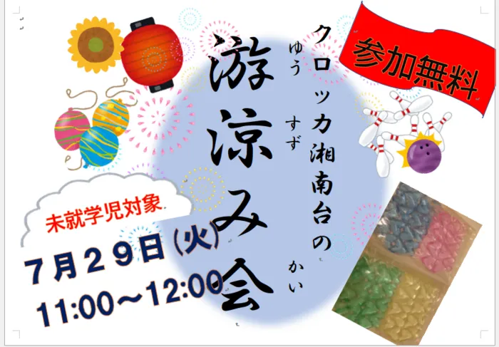 学研の療育　クロッカ湘南台/7月のイベント決まりました！