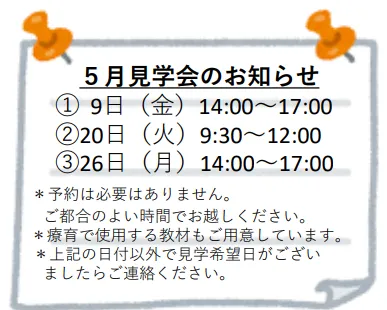 学研の療育　クロッカ湘南台/５月の見学会のお知らせ