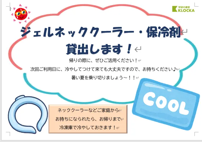 学研の療育　クロッカ湘南台/熱中症対策