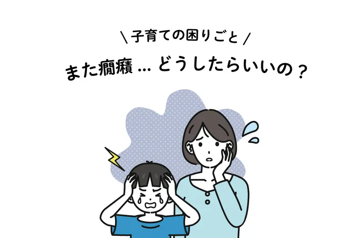 保育型児童発達支援凹凸凸凹保育園南浦和西口校/【子育ての困り事】また癇癪...どうしたらいいの？