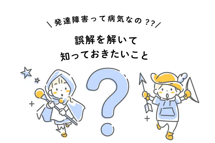 保育型児童発達支援凹凸凸凹保育園南浦和西口校/「発達障害って病気なの？」誤解を解いて知っておきたいこと