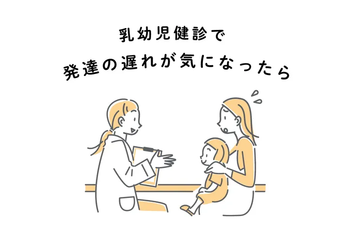 保育型児童発達支援凹凸凸凹保育園南浦和西口校/ 乳幼児健診で発達の遅れが気になったら