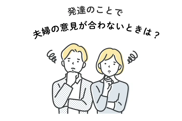 保育型児童発達支援凹凸凸凹保育園南浦和西口校/発達のことで夫婦の意見が合わない時は？ 療育の進め方｜南浦和