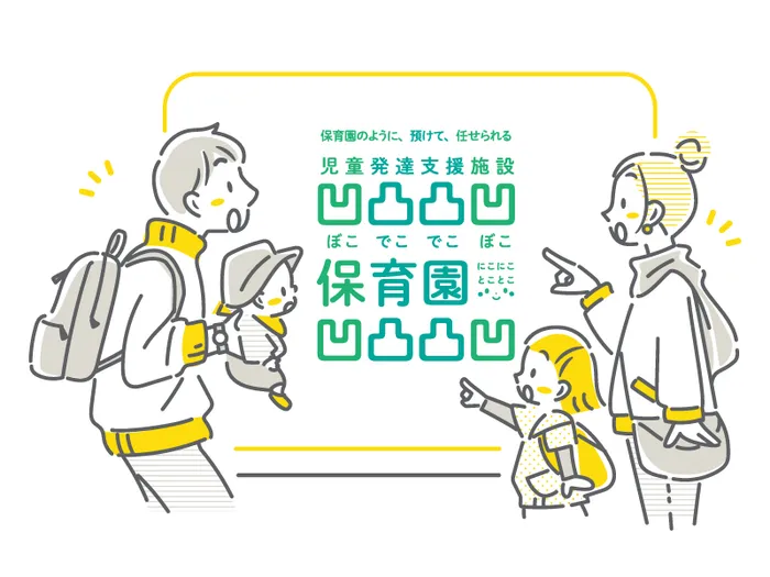 保育型児童発達支援凹凸凸凹保育園南浦和西口校/📢【開園のご挨拶】南浦和に「凹凸凸凹保育園」がオープン！🎉