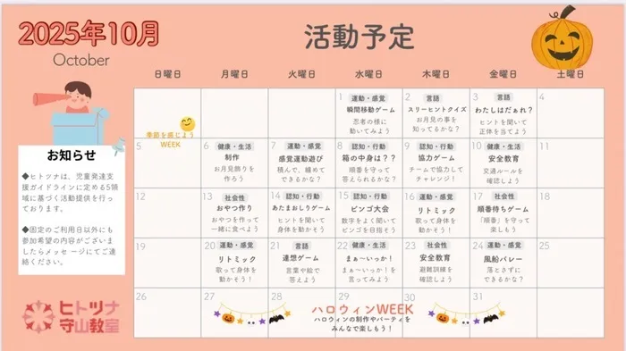 【令和7年3月OPEN！】ヒトツナ守山教室★送迎あり！集団療育/10月の活動予定
