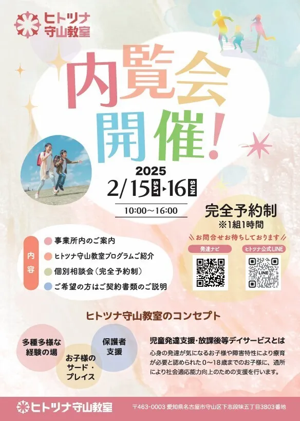 【令和7年3月OPEN！】ヒトツナ守山教室★送迎あり！集団療育/ヒトツナ守山教室★内覧会のお知らせ