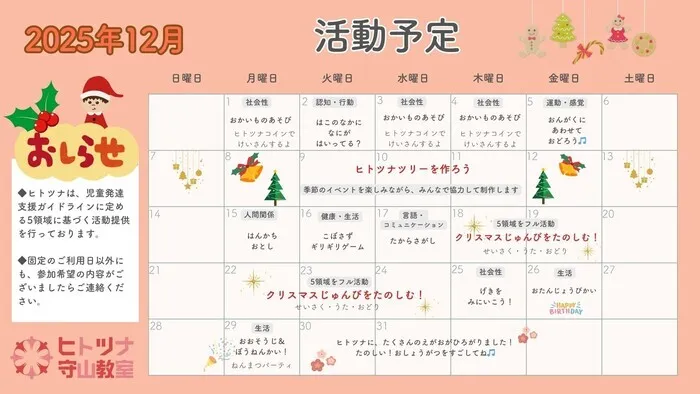 ヒトツナ守山教室★送迎あり！集団療育・社会性を育む/12月の活動予定