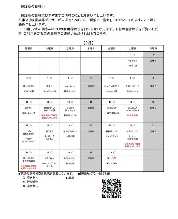 風さんNICO【2025年1月OPEN！】【送迎あり】【空き有・3月4日(火)見学会開催予定！】/2月空き枠案内