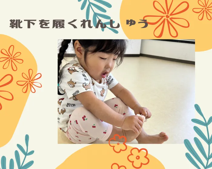 ナトゥラーレはぐはぐ向田町/靴下を履く練習🧦
