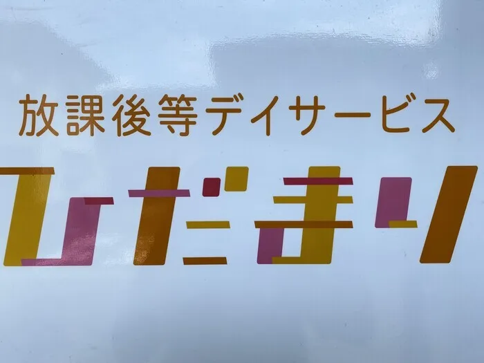 放課後デイサービスひだまり/スタッフの専門性・育成環境
