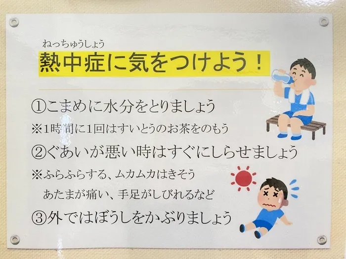 放課後デイサービスひだまり/熱中症に気をつけよう🫠☀️