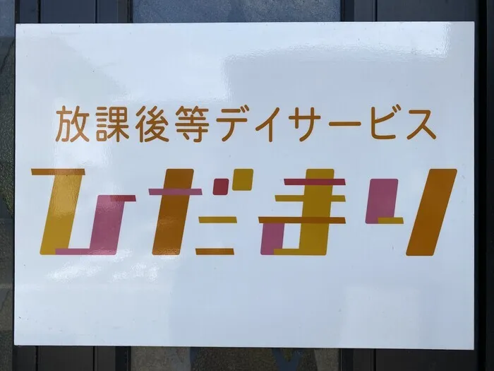 放課後デイサービスひだまり