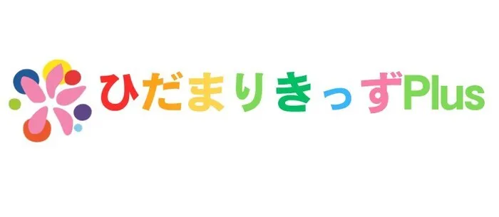  (2025年４月OPEN！)　ひだまりきっずPlus/ひだまりきっずPlusです！