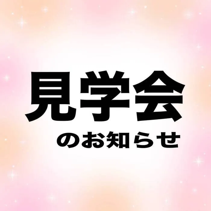 たからばこ/見学会のお知らせ💁